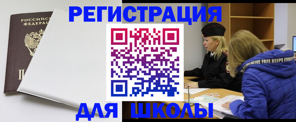 временная регистрация для школы в Котельниках